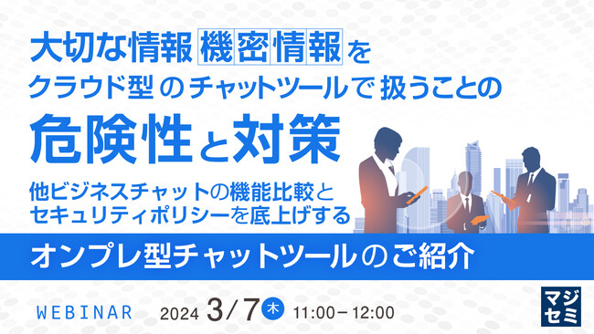 『ビジネスチャットのリスク』というテーマのウェビナーを開催