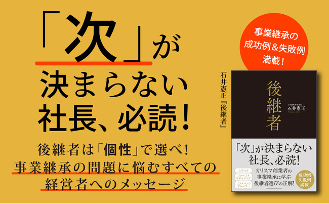 カリスマ創業者たちの事業継承に学ぶ、「後継者選び」の新しい視点