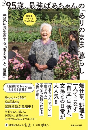 見ているだけで癒される……93歳で始めたYouTube「最強ばあちゃん、ときどき玄孫」が登録数10万人突破の大人気！　待望の書籍『95歳、最強ばあちゃんの「ありのまま」暮らし』2/16発売