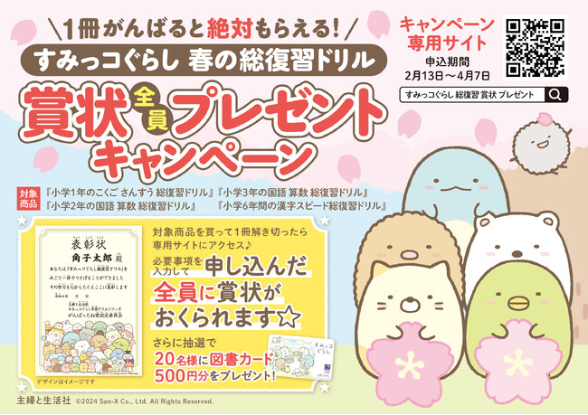 【絶対もらえてやる気アップ！】春の学びと成長を応援する「すみっコぐらし学習ドリル」【賞状全員プレゼントキャンペーン】開催中！さらに抽選で【図書カード（500円分）】が当たります！（4/7締切）
