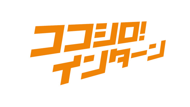 「ココシロインターン」のサイト登録者数が10,000名を突破しました。