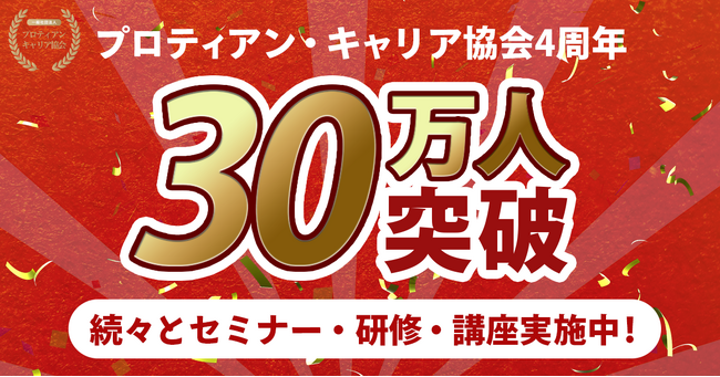 【設立4年で30万人突破】「現代版プロティアン・キャリア」理論で組織開発とキャリア開発を支援