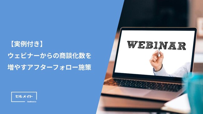 【実例付き】ウェビナーからの商談化率を増やすアフターフォロー施策