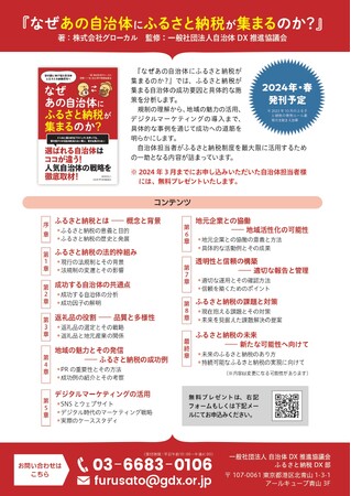一般社団法人自治体DX推進協議会「なぜ、あの自治体にふるさと納税が集まるのか？」プレゼント期間延長のお知らせ