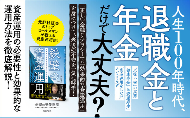 【堀江貴文氏推薦！】100歳まで生きる時代の資産計画『鉄壁の資産運用 退職金と年金を活用した「潤沢老後」へ』本日発売