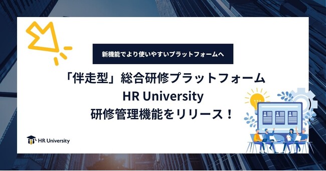 「伴走型」総合研修プラットフォーム HR University研修管理機能をリリース！