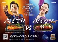 織田信成さんが応援する「さばてり」 vs 中野友加里さんが応援する「さばカツ」の頂上決戦！「さばGP 2024」本日2月16日開幕！！