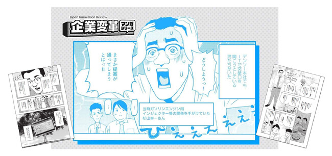 「JBpress」が運営する企業変革の専門メディア「Japan Innovation Review」が「企業変革マンガシリーズ」をリリース