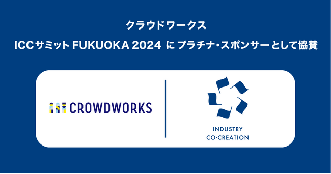 クラウドワークス、スタートアップ最大級のカンファレンス「ICCサミット FUKUOKA 2024」にプラチナ・スポンサー協賛