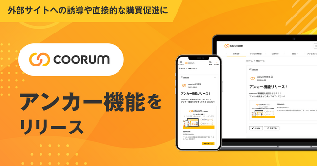 ロイヤル顧客プラットフォーム「coorum（コーラム）」、アンカー機能をローンチ
