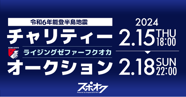 スポオクにて、ライジングゼファーフクオカがオークションを開催　全選手の直筆サインが入った公式球やレプリカユニフォームを出品