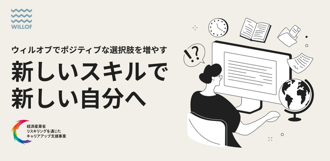 経済産業省の「リスキリングを通じたキャリアアップ支援事業」に採択 介護職やITエンジニアなどスキルが身につく講座の申し込み受付を開始