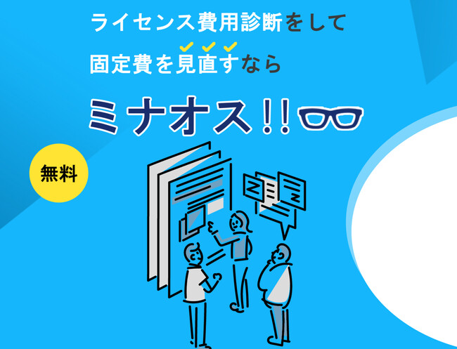 ホントはもっと安くなる？ライセンス価格を”見直す”「ミナオス」サービス～ ITソリューション30年の実績があるアクトが診断～