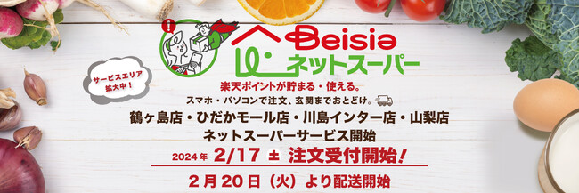 「ベイシアネットスーパー」埼玉県に新たに3店舗、山梨県では初出店！