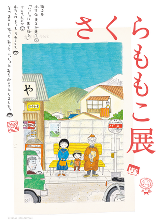 2024年10月、全国巡回を経てついに東京にやってくる！さくらももこ展六本木ヒルズ・森アーツセンターギャラリーで開催決定