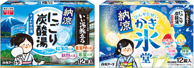 『いい湯旅立ち　納涼にごり炭酸湯（たんさんとう）　そよかぜの宿　１２錠入』『いい湯旅立ち　納涼にごり炭酸湯　かき氷堂　１２錠入』新発売