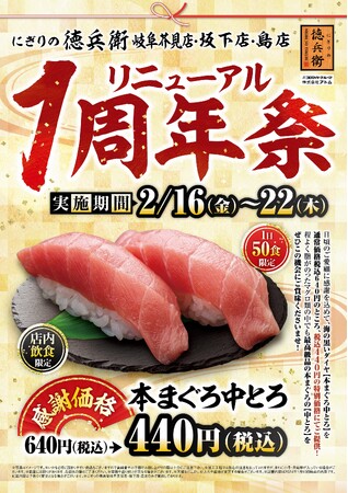 グルメ廻転寿司　にぎりの徳兵衛 岐阜芥見店・坂下店・島店、日頃のご愛顧に感謝して！本まぐろ中とろを感謝価格でご提供！リニューアル1周年祭　3店舗同時開催！