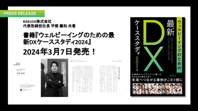 RAKUZA株式会社が23社1自治体と共に、DX推進の想いや経験を紹介した一冊『ウェルビーイングのための最新DXケーススタディ2024』を2024年3月7日に共著出版！