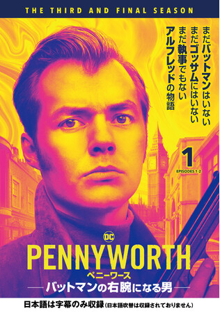 まだバットマンはいない まだゴッサムにはいない まだ執事でもない アルフレッドの物語「PENNYWORTH/ペニーワース バットマンの右腕になる男」3月6日(水) デジタル配信、DVDレンタル開始