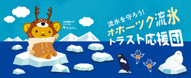 【２月18日は流氷の日】オホーツク流氷トラスト応援団LINE公式アカウントお友達登録Thanksキャンペーンを実施します！