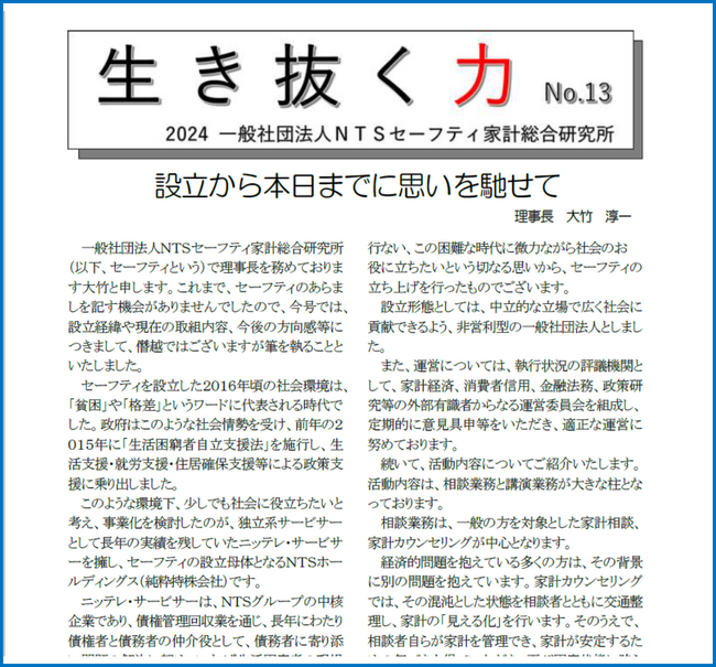 「生き抜く力　NO. 13」を発行しました