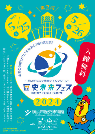 第2回「歴史未来フェス」開催のお知らせ【横浜市歴史博物館】