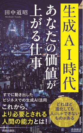 AIに使われる人になるか、AIを使いこなす人になるか『生成ＡＩ時代　あなたの価値が上がる仕事』発売！