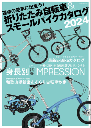 運命の愛車が見つかる『折りたたみ自転車&スモールバイクカタログ2024』2月17日発売！