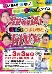 まるごと×よしもとスペシャルライブ！3月3日 ひな祭りの日に送る、大人気番組「まるごと」のファン感イベント開催！