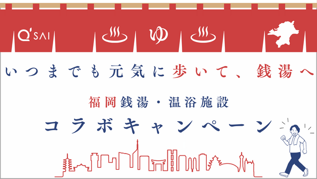 【2/25はひざ関節の日】元気なひざで、いつまでも歩いて銭湯へ！キューサイが地元福岡から銭湯・温浴文化の持続的発展に寄与します