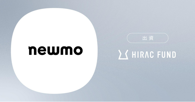 HIRAC FUND、ライドシェアサービスに参入するnewmoに出資