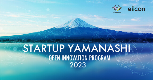 【山梨県×eiicon】県内企業×全国のパートナー企業による共創ビジネス創出プログラム『STARTUP YAMANASHI OPEN INNOVATION PROGRAM 2023』成果発表会を開催！
