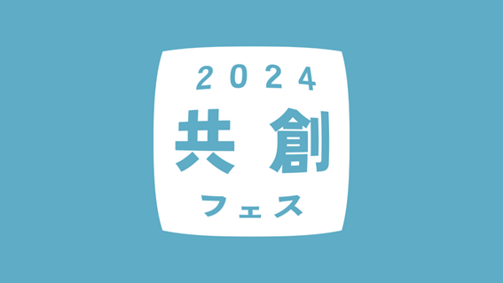 【高校生限定】デザイン思考で考える 共創フェス2024～アイデアソン～ 3月23日開催！