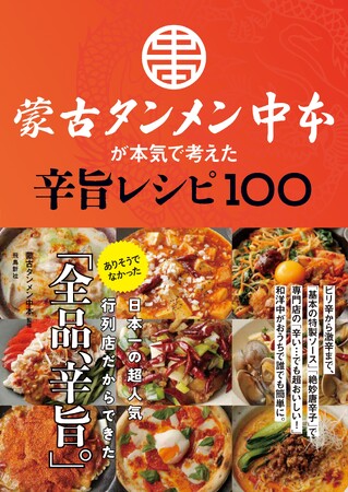 激辛＆辛旨ファン必読!!　あの超人気行列店『蒙古タンメン中本』が初監修！ ありそうでなかった「全品、辛旨」レシピ本、爆誕!!!