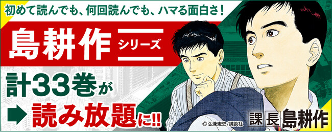 【働く男たちの一大叙事詩】あの「島耕作」シリーズ計33巻が読み放題に！ さらにシリーズ全巻に使える50%OFFクーポンも配布