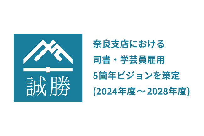 誠勝、奈良支店における司書・学芸員雇用5箇年ビジョンを策定（2024年度～2028年度）