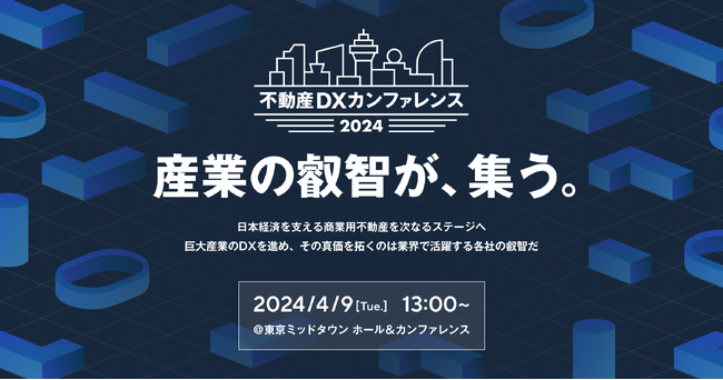estie、不動産業界の叡智を結集した「不動産DXカンファレンス2024」を4月9日(火)に開催