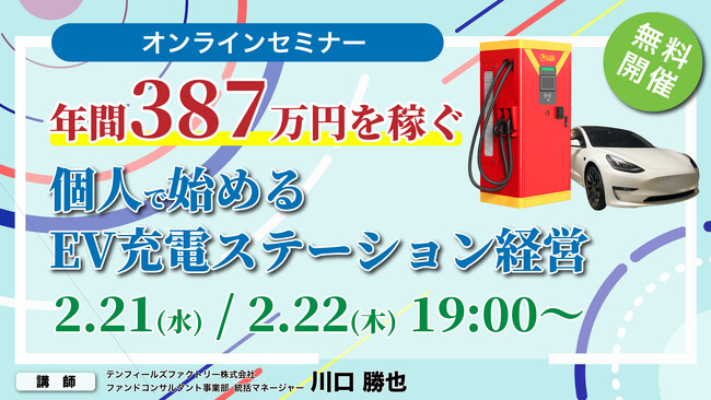 【無料オンラインセミナー】2/21(水),22(木)に年間収益387万円を実現する「個人で始めるEV充電ステーション経営」投資セミナーを開催