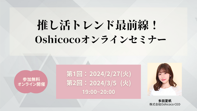 【推し活トレンド最前線！】株式会社Oshicocoが無料オンラインセミナーを開催