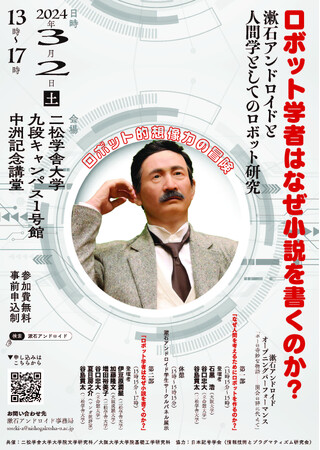 【事前申し込み制】二松学舎大学で、シンポジウム「ロボット学者はなぜ小説を書くのか？　漱石アンドロイドと人間学としてのロボット研究」を開催いたします