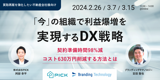 不動産・建築向け電子取引サービス「PICKFORM」無料オンラインセミナーをデジタル集客戦略を得意とするブランディングテクノロジー株式会社と共催決定