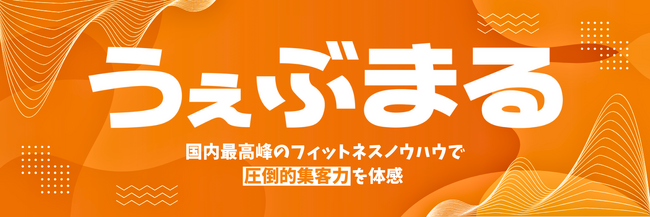 フィットネス業界の集客課題に特化したWebマーケティングサービス『うぇぶまる』を提供開始！