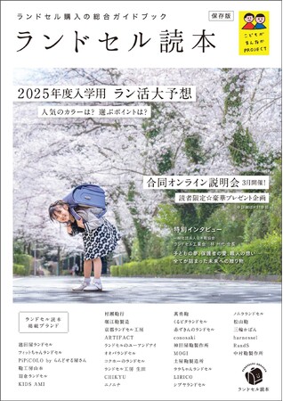 第2次ラン活ブーム到来！ ランドセルの“今”を伝える「ランドセル読本」発刊