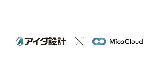 関東地方を中心に全国展開するハウスメーカーのアイダ設計が「MicoCloud(ミコクラウド)」を導入 LINE経由の問い合わせ獲得単価を他媒体比 約50%に抑えることに成功