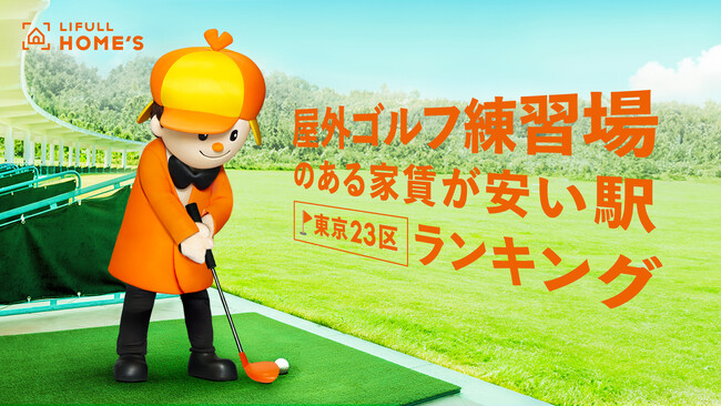 LIFULL HOME'S「屋外ゴルフ練習場のある家賃が安い駅ランキング（東京23区編）」