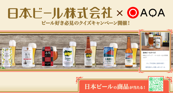 ビール好きな挑戦者求む！「Q.ビールの泡の役割とは？」日本ビール×『QAQA』クイズキャンペーン開催