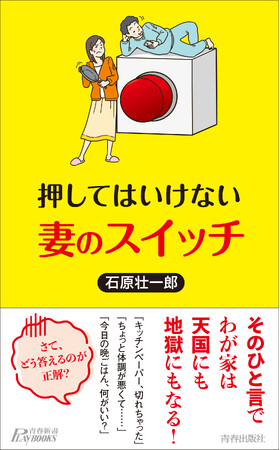そのひと言でわが家は天国にも地獄にもなる！　夫婦生活を円満にする「夫」の参考書『押してはいけない 妻のスイッチ』発売