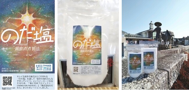キレイな岩手の海だからこそ作れる「薪窯直煮製法」の塩「のだ塩」CHANGE FOR THE BLUE 特別パッケージ発売開始！