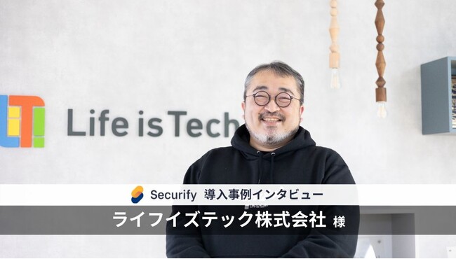 自動脆弱性診断ツール「Securify」、IT教育プログラム「Life is Tech ！」を運営する「ライフイズテック」が導入