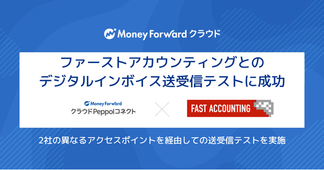『マネーフォワード クラウド』、ファーストアカウンティングとのデジタルインボイスの送受信に成功